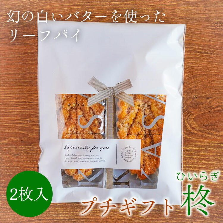 リーフパイ 【8個以上で送料無料】 柊山パイ KASANE リーフパイ 退職 転勤 異動 挨拶 大量 お菓子 結婚式 卒業 卒園 引越 ありがとう 個包装 産休 センスのいい ばらまき ホワイトデー お返し 500円 500円以下 プチギフト スイーツ プレゼント ギフト