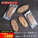 【3月22日15時より5時間限定20％オフ 1,250円 → 1,000円 ※プレーンのみ】【訳あり】【全国送料無料】 柊山パイ KASANE 5枚入 リーフパイ 送料無料 お試し 訳アリ お試しスイーツ パイ スイーツ 1,000円ポッキリ 自分用 個包装 1000円 買いまわり