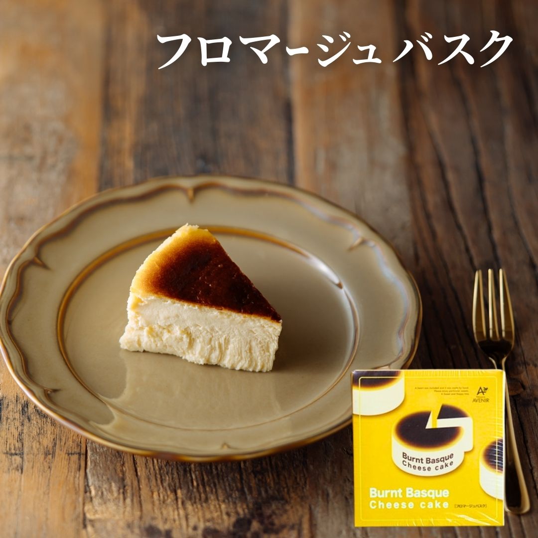 バスクチーズケーキ フロマージュバスク チーズケーキ バスクチーズ 誕生日 お取り寄せ スイーツ ギフト 贈り物 プレゼント