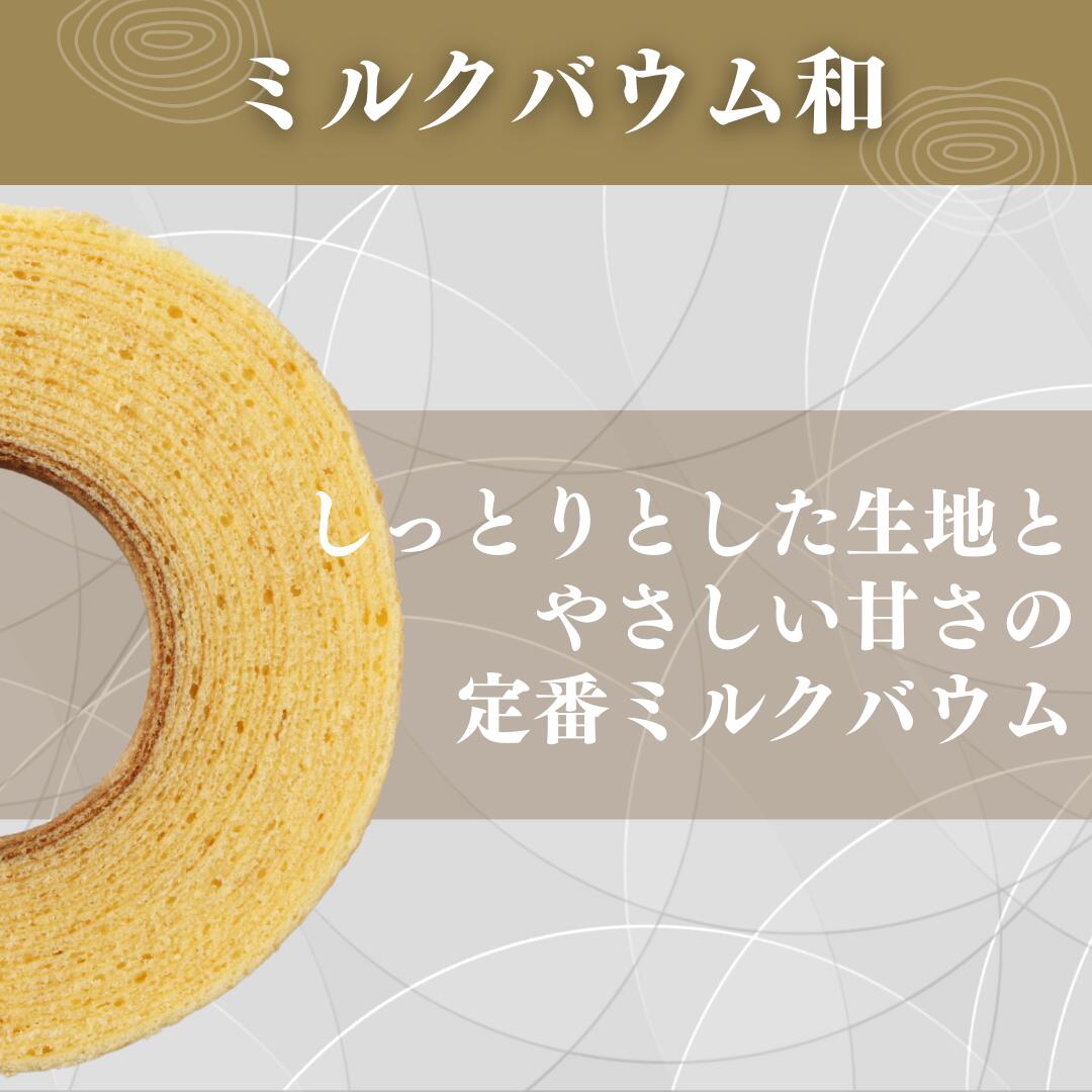 【ギフト対応可能】 バウムクーヘン 母の日 和 お返し バームクーヘン おすすめ 送料無料 洋菓子 焼き菓子 お菓子 ギフト プチギフト お中元 スイーツ プレゼント 退職祝い 結婚祝い 出産祝い 内祝い 出産内祝い［常温］ 2