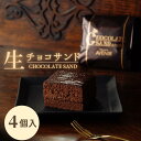 生チョコサンド 4個入り チョコレー