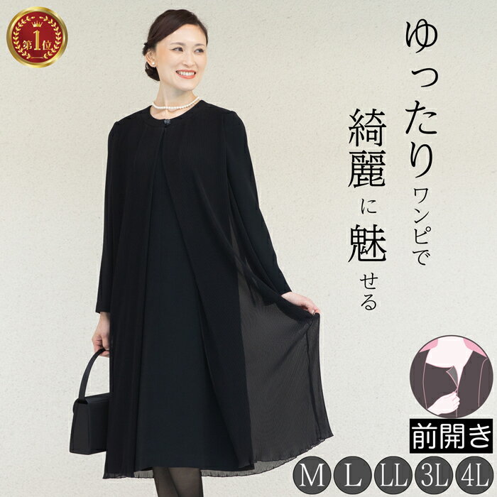 【楽天スーパーSALE30％OFF】 ブラックフォーマル 喪服 ワンピース プリーツ レディース 女性 礼服 オールシーズン M L LL 3L 4L 大きいサイズ 前開き ゆったり 楽ちん ロング丈 日本製生地 送…