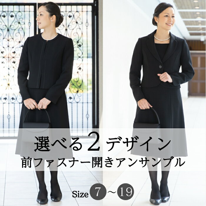 ＼クーポン利用で9800円／ 【35%OFF 】 ブラックフォーマル レディース ワンピーススーツ アンサンブル 喪服 礼服 前開き 楽ちん 日本製生地 女性 オールシーズン 大きいサイズ 送料無料 試着券対象 7号 9号 11号 13号 15号 17号 19号 20代 30代 40代 50代 法要 【FX9K】