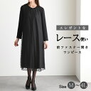 【20%OFF+5%OFFクーポン配布中】 ブラックフォーマル 喪服 ワンピース レース レディース 女性 礼服 オールシーズン M L LL 3L 4L 大き...