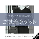 試着チケット ブラックフォーマル サイズ・デザインでお悩みの貴方にお勧め