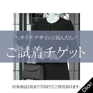 試着チケット ブラックフォーマル サイズ・デザインでお悩みの貴方にお勧め