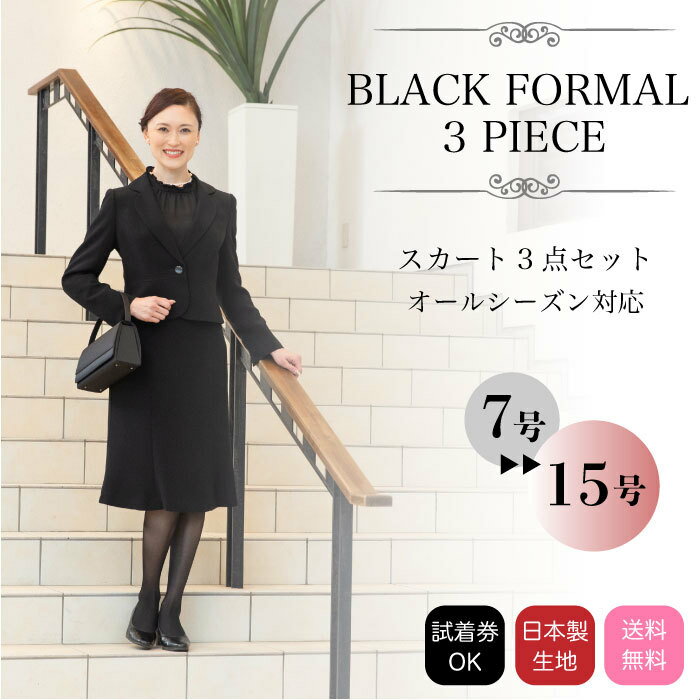 【20％OFFクーポン配布中】 ブラックフォーマル レディース 3点セット テーラード スカート ジョーゼットブラウス 日本製生地 喪服 礼服 女性 オールシーズン 送料無料 試着チケット対象 7号 9号 11号 13号 15号 20代 30代 40代 50代 60代 900