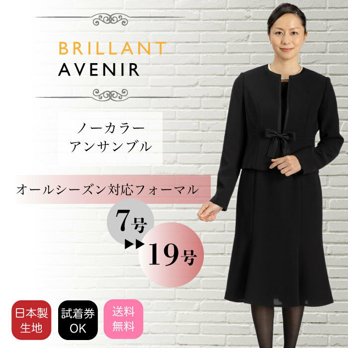 【20％OFFクーポン配布中】 ブラックフォーマル レディース ワンピース ノーカラージャケット 喪服 礼服 女性 オールシーズン 大きいサイズ 送料無料 試着チケット対象 7号 9号 11号 13号 15号…