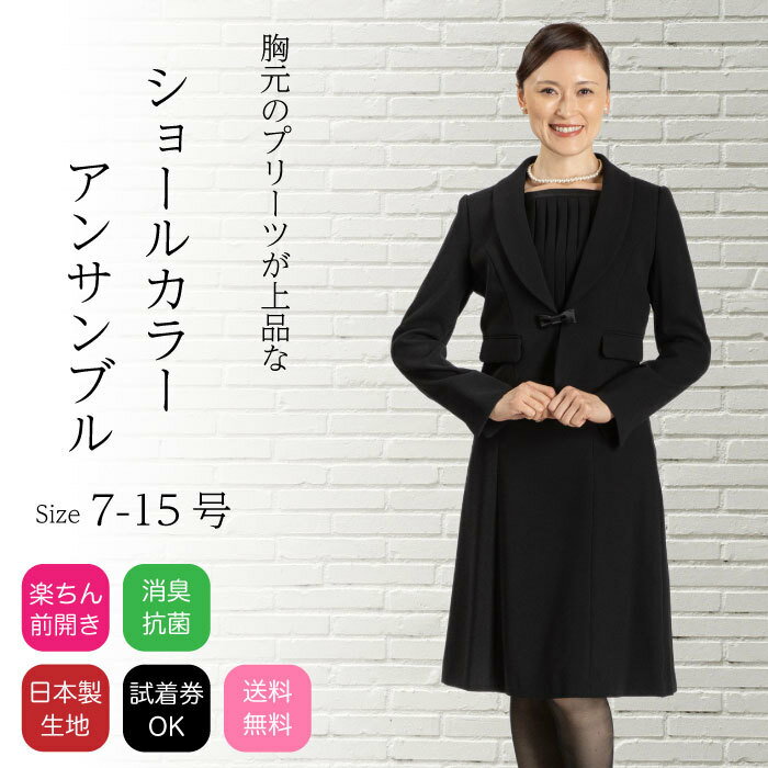 楽天BRILLANT AVENIR【楽天スーパーSALE30％OFF】 ブラックフォーマル レディース ワンピーススーツ 喪服 礼服 前開き 楽ちん アンサンブル 日本製生地 女性 オールシーズン対応 送料無料 試着チケット対象 7号 9号 11号 13号 15号 20代 30代 40代 50代 60代 072