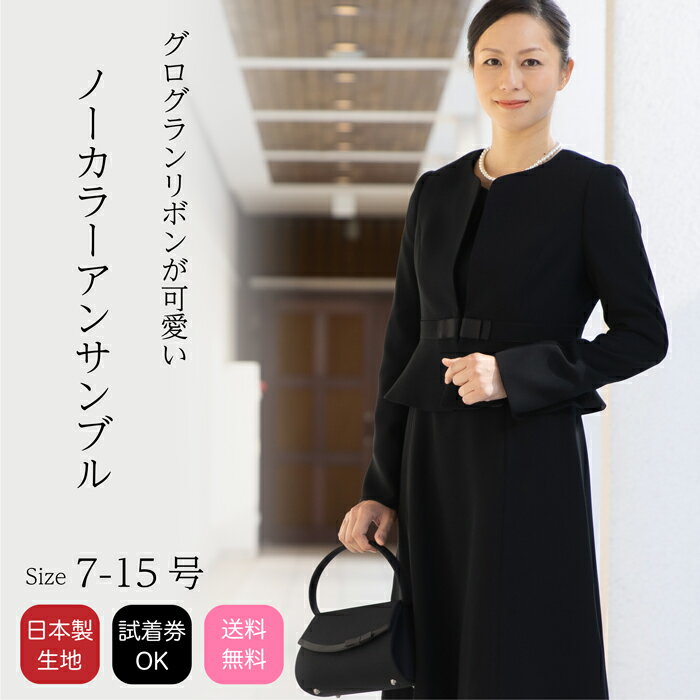 【20％OFFクーポン配布中】 ブラックフォーマル 喪服 レディース ワンピーススーツ ノーカラージャケット アンサンブル 日本製生地 礼服 女性 オールシーズン対応 送料無料 試着券対象 7号 9号…