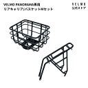 PANORAMA 専用【公式】リアキャリア/カゴMセット VELMO PANORAMAリアキャリア 電動アシスト自転車 アシスト自転車 電動自転車 シニア電動自...