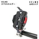 全車体対応【公式】VELMO スマホホルダー 電動アシスト自転車 アシスト自転車 折りたたみ電動自転車 折り畳み電動自転車 シニア電動自転車 おしゃれ ミニベロ...