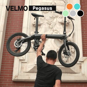 【期間限定ポイント2倍！】【VELMOブランド公式】VELMO Pegasus ＼片手で持ち上げられる超軽量タイプ／ 折りたたみ 電動自転車 | 電動アシスト自転車 アシスト自転車 折りたたみ電動自転車 折り畳み電動自転車 シニア電動自転車 カーボン ミニベロ おしゃれ 20インチ