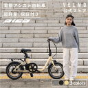 【公式】VELMO PICO 電動自転車 | 電動アシスト自転車 アシスト自転車 シニア電動自転車 おしゃれ ミニベロ 16インチ おしゃれ コンパクト 電気自...