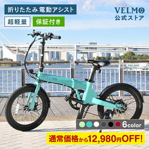 ＼セール期間10%OFF／【VELMOブランド公式】VELMO Q2 シンプル＆スタイリッシュ 折りたたみ 電動自転車 | 電動アシスト自転車 アシスト自転車 折りたたみ電動自転車 折り畳み電動自転車 シニア電動自転車 おしゃれ ミニベロ 20インチ 折り畳み おしゃれ