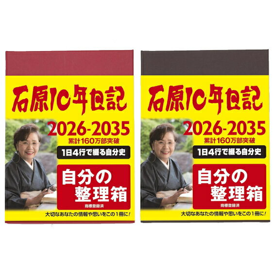 石原出版社 石原10年日記 （2026年〜2035年版）メーカー直送【送料無料】