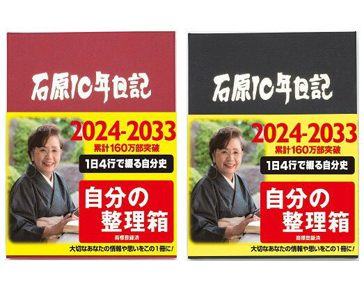 石原出版社 石原10年日記 2024年〜2033年版 メーカー直送【送料無料】