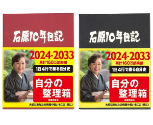 石原出版社 石原10年日記 （2024年〜2033年版）メーカー直送【送料無料】