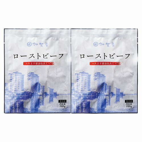 石川「加賀屋」監修 ローストビーフ～たまり醤油仕立て～（直送品）【送料無料】