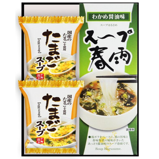【ポイント5倍】日本の食卓 フリーズドライ たまごスープ&スープ春雨ギフト【出産内祝い 内祝い お祝い お祝い返し ギフト 出産祝い お返し 返礼 結婚内祝い 新築内祝い 快気内祝い 入学内祝い ギフトセット】【送料無料 送料込み】 【ポイント5倍】日本の食卓 フリーズドライ たまごスープ&スープ春雨ギフト【出産内祝い 内祝い お祝い お祝い返し ギフト 出産祝い お返し 返礼 結婚内祝い 新築内祝い 快気内祝い 入学内祝い ギフトセット】【送料無料 送料込み】
