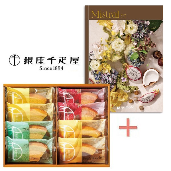 【ポイント5倍】カタログギフト「ヨーク」&銀座千疋屋フルーツクーヘンの組合せギフト【出産内祝い 内祝い お祝い お祝い返し ギフト】【出産祝い お返し 返礼】【...