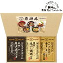 ●飛騨牛仕込み牛すじカレー丼の具180g×1個、照り焼きマヨ仕立て根菜と焦がし鶏丼の具160g×1個、飛騨蔵元醤油仕込み豚角煮丼の具170g×1個●箱19.5×40.0×4.5cm（日本製）●賞味期限/365日（製造日より）お客様へのお願いと注意事項※のし対応商品はのしにお名前をお入れします。名入れ対応商品をご注文のお客様は、ご注文最終の備考欄に必ず名入れするお名前をご記入・ご入力ください。※熨斗のつけ方は原則【内のし】とさせていただいております。予めご了承ください。※当店では手提げ袋の無償サービスがございません。予めご了承ください。ご注文後、当店からのメールが来ない方へのお知らせシリーズ商品はこちら飛騨牛の牛すじを煮込んだカレーや、こんがり焼いた鶏の照り焼きなど素材にこだわったバラエティ豊かなどんぶり用の具ができました。お手軽でボリュームたっぷりなお家丼をお楽しみいただけます。