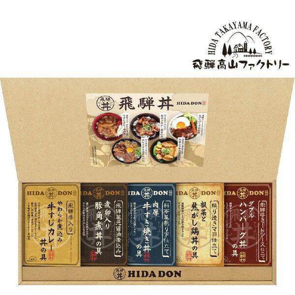 ●飛騨牛仕込み牛すじカレー丼の具180g×1個、照り焼きマヨ仕立て根菜と焦がし鶏丼の具160g×1個、飛騨蔵元醤油仕込み豚角煮丼の具170g×1個●箱22.0×54.0×4.5cm（日本製）●賞味期限/365日（製造日より）お客様へのお願いと注意事項※のし対応商品はのしにお名前をお入れします。名入れ対応商品をご注文のお客様は、ご注文最終の備考欄に必ず名入れするお名前をご記入・ご入力ください。※熨斗のつけ方は原則【内のし】とさせていただいております。予めご了承ください。※当店では手提げ袋の無償サービスがございません。予めご了承ください。ご注文後、当店からのメールが来ない方へのお知らせシリーズ商品はこちら飛騨牛の牛すじを煮込んだカレーや、こんがり焼いた鶏の照り焼きなど素材にこだわったバラエティ豊かなどんぶり用の具ができました。お手軽でボリュームたっぷりなお家丼をお楽しみいただけます。