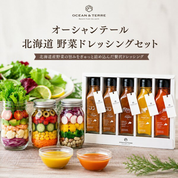 【ポイント5倍】オーシャンテール 北海道ファーム 野菜ドレッシングセット【内祝い...