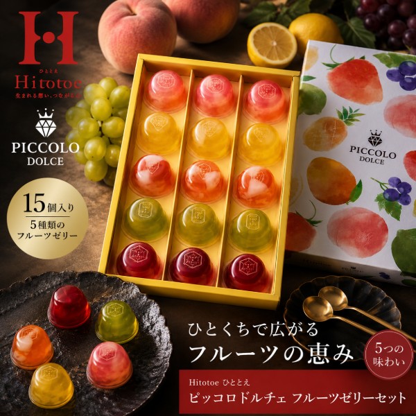 【ポイント5倍】Hitotoe ひととえ ピッコロドルチェ ゼリーギフト【内祝いギフト 内祝い お祝い お祝い返し ギフト】【御中元 お中元 暑中御見舞】【出産祝い お返し 結婚内祝い ブライダル】【おすすめ 人気 スイーツ 可愛い もらって嬉しい】【送料無料 送料込み】