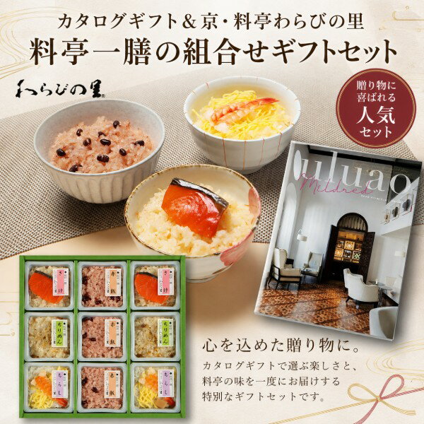 Rakuten - 【ポイント5倍】カタログギフト＆京・料亭わらびの里 料亭一膳の組合せギフトセット【出産内祝い 内祝い お祝い お祝い返し ギフト 出産祝い お返し 返礼 高級グルメ】【結婚内祝い 新築内祝い 入学内祝い 初節句内祝い】【こうのとり】【送料無料 送料込み】