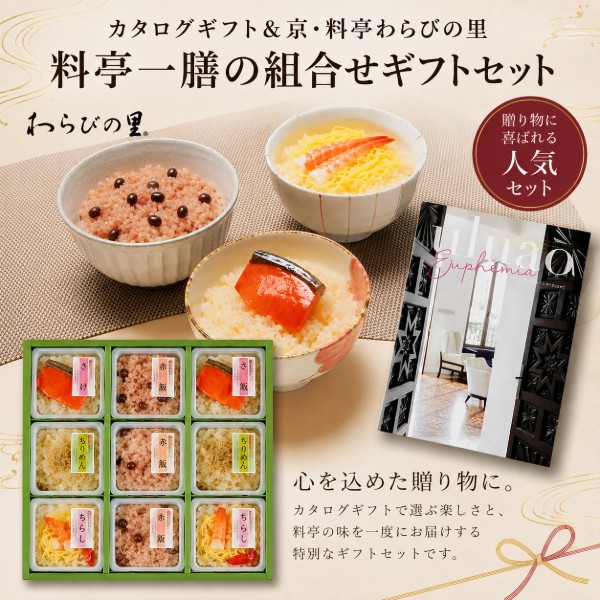 【ポイント5倍】カタログギフト＆京・料亭わらびの里 料亭一膳の組合せギフトセット【出産内祝い 内祝い お祝い お祝い返し ギフト 出産祝い お返し 返礼 高級グルメ 結婚内祝い 入学内祝い 快気祝い】【セットギフト カタログギフトセット】【送料無料 送料込み】