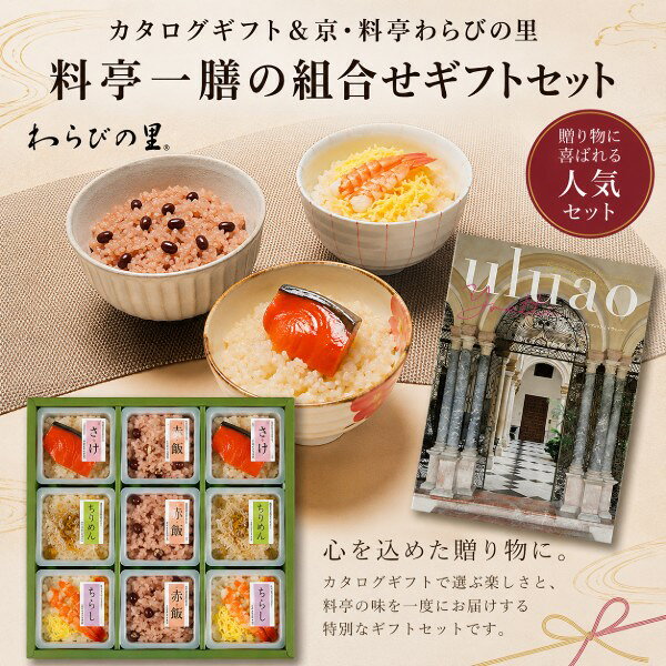 ●カタログギフト×1、赤飯(90g)×3、鮭ごはん(紅鮭1切、御飯90g)×2、ちらし寿司(90g)×2、ちりめんごはん(90g)×2・※期間途中カタログの表紙・内容の一部が変更となる場合がございます。予めご了承下さい。●箱45.3×31.3×14.4cm（日本製）●賞味期限／75日（製造日より）お客様へのお願いと注意事項※のし対応商品はのしにお名前をお入れします。名入れ対応商品をご注文のお客様は、ご注文最終の備考欄に必ず名入れするお名前をご記入・ご入力ください。※熨斗のつけ方は原則【内のし】とさせていただいております。予めご了承ください。※当店では手提げ袋の無償サービスがございません。予めご了承ください。※送付先が下記の場合、送料がかかります。商品1個につき北海道500円（税抜）、沖縄県1,000円（税抜）がかかります。予めご了承ください。ご注文後、当店からのメールが来ない方へのお知らせシリーズ商品はこちらどんな物をお贈りしようかしら・・・。悩みが尽きることのないギフトシーン。そんな時、先様にカタログの中からお好みの品を選んでいただく「選べるカタログギフト」があれば安心です。ご予算に応じて数多くのコースをご用意しています。老舗料亭・わらびの里の一押しギフト料亭一膳を組み合わせた、一度に二度うれしい、そんなギフトが登場しました。