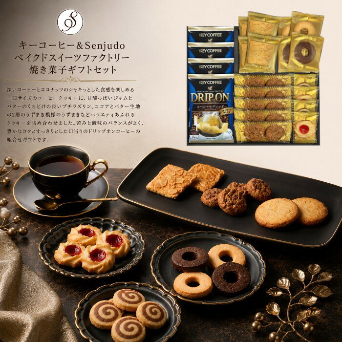 ●キーコーヒードリップ8g×4、クッキー（プチラズリン×2、うずまき×2、トフィーアーモンド×4、プチコーヒー2枚入×5、リングバター×2、リングココア×2）●箱26×29×4.5cm（日本製）●賞味期限／180日（製造日より）お客様へのお願いと注意事項※のし対応商品はのしにお名前をお入れします。名入れ対応商品をご注文のお客様は、ご注文最終の備考欄に必ず名入れするお名前をご記入・ご入力ください。※熨斗のつけ方は原則【内のし】とさせていただいております。予めご了承ください。※当店では手提げ袋の無償サービスがございません。予めご了承ください。※送付先が下記の場合、送料がかかります。商品1個につき北海道500円（税抜）、沖縄県1,000円（税抜）がかかります。予めご了承ください。※ポイントアップお値打ち品のため、キャンセル不可商品となります。予めご了承ください。ご注文後、当店からのメールが来ない方へのお知らせシリーズ商品はこちら深いコーヒーとココナッツのシャキっとした食感を楽しめる一口サイズのコーヒークッキーに、甘酸っぱいジャムとバターのくちどけの良いプチラズリン、ココアとバター生地の2層のうずまき模様のうずまき、ほろ苦いカラメルと香ばしいアーモンドをのせた2つの調和を楽しめる、トフィーアーモンドなど6種類のクッキーと、苦みと酸味のバランスがよく、豊かなコクとすっきりとした口当りのドリップオンコーヒーの組合せギフトです。
