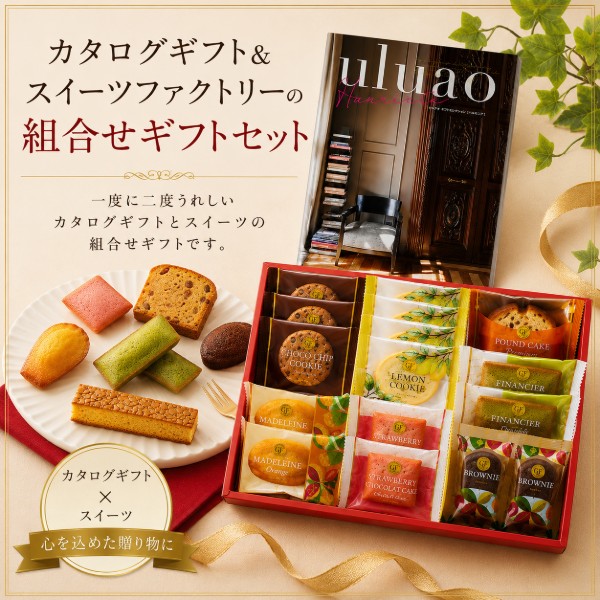 【ポイント5倍】カタログギフト＆スイーツファクトリーの組合せギフト【内祝いギフ...