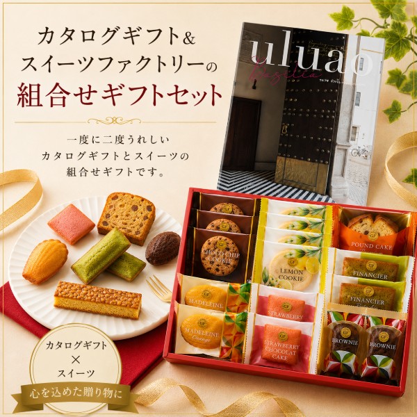 【ポイント5倍】カタログギフト＆スイーツファクトリーの組合せギフト【内祝いギフ...