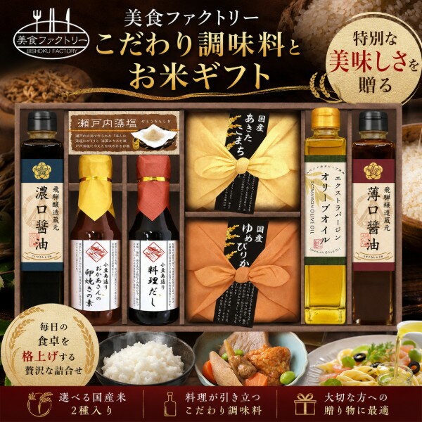 【ポイント5倍】美食ファクトリー こだわり調味料とお米ギフト【御中元 お中元 暑...