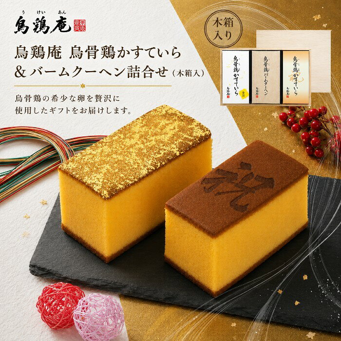 【ポイント5倍】烏鶏庵 烏骨鶏カステラ＆バームクーヘン詰合せ（木箱入）【出産内祝い 内祝い お祝い お祝い返し ギフト】【出産祝い お返し 返礼 スイーツ 芸能人御用達 和スイーツ バウムクーヘン 七五三内祝い 人気 引き出物】【送料無料 送料込み】