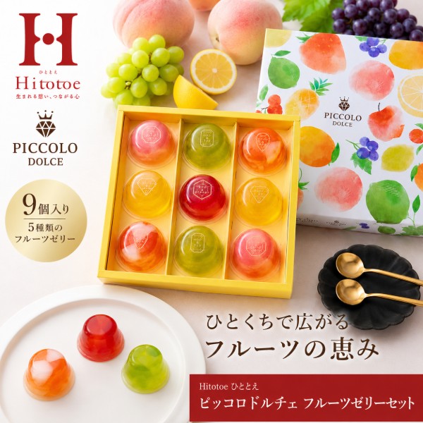 ●ピーチ＆グレープフルーツ味×2、アップル＆パイン味×2、マンゴー＆ライチ味×2、レモン＆ライム味×2、カシス＆ストロベリー味×1●箱20.1×20.5×4.0cm（日本製）●賞味期限/180日（製造日より）お客様へのお願いと注意事項※のし対応商品はのしにお名前をお入れします。名入れ対応商品をご注文のお客様は、ご注文最終の備考欄に必ず名入れするお名前をご記入・ご入力ください。※熨斗のつけ方は原則【内のし】とさせていただいております。予めご了承ください。※当店では手提げ袋の無償サービスがございません。予めご了承ください。※送付先が下記の場合、送料がかかります。商品1個につき北海道500円（税抜）、沖縄県1,000円（税抜）がかかります。予めご了承ください。ご注文後、当店からのメールが来ない方へのお知らせシリーズ商品はこちら1つのゼリーに2つの果実の味わい。キラキラ輝く、見た目もかわいいプチデザートです。
