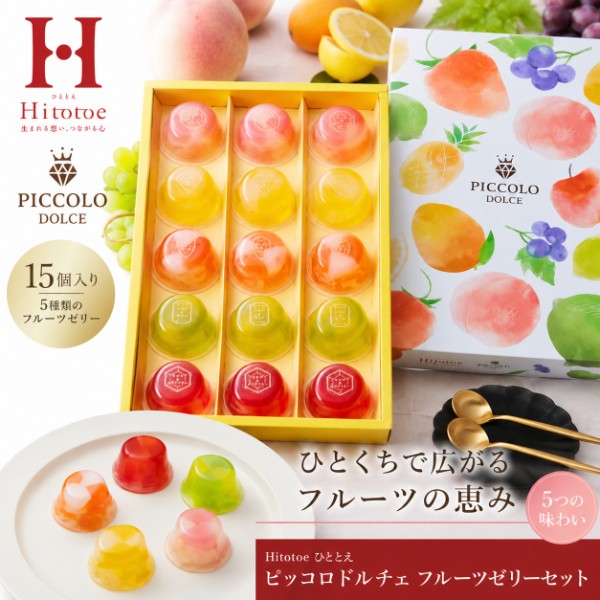【ポイント5倍】Hitotoe ひととえ ピッコロドルチェ ゼリーギフト【御中元 お中元 暑中御見舞 ...