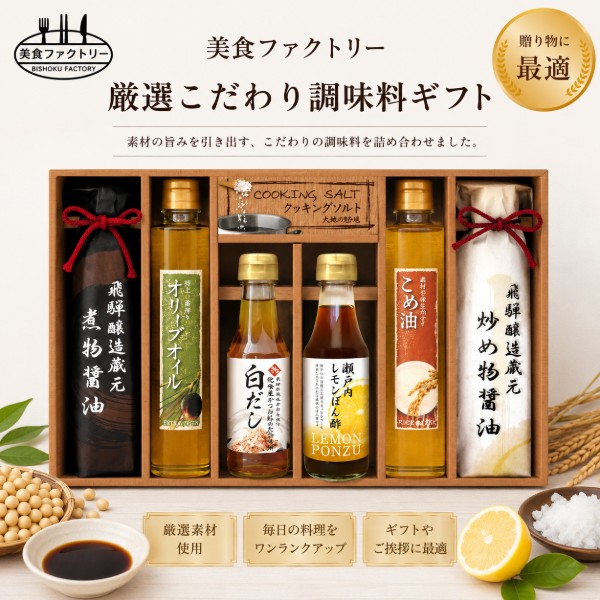 Rakuten - 【ポイント5倍】美食ファクトリー 厳選こだわり調味料ギフト【内祝いギフト 内祝い お祝い お祝い返し ギフト】【出産祝い お返し 返礼 七五三内祝い】【調味料セット ギフトセット 醤油ギフト 調味セット もらって嬉しい 人気 おすすめ】【送料無料 送料込み】