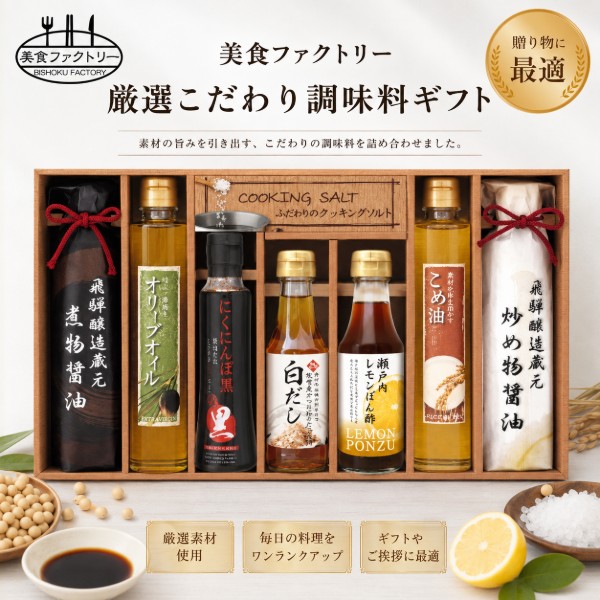 ●炒め物醤油（200ml）×1、煮物醤油（200ml）×1、エクストラオリーブオイル（185g）×1、米油（185g）×1、白だし（150ml）×1、瀬戸内レモンぽん酢（150ml）×1、調理ソルト（50g）×2、焼肉のたれ（260g）×1●箱25.0×42.5×6.5cm（日本製・スペイン製・オーストラリア製）●賞味期限／1年（製造日より）お客様へのお願いと注意事項※のし対応商品はのしにお名前をお入れします。名入れ対応商品をご注文のお客様は、ご注文最終の備考欄に必ず名入れするお名前をご記入・ご入力ください。※熨斗のつけ方は原則【内のし】とさせていただいております。予めご了承ください。※当店では手提げ袋の無償サービスがございません。予めご了承ください。※送付先が下記の場合、送料がかかります。商品1個につき北海道500円（税抜）、沖縄県1,000円（税抜）がかかります。予めご了承ください。ご注文後、当店からのメールが来ない方へのお知らせシリーズ商品はこちらこだわり調味料ギフトをあの方へ。こめ油や炒め物醤油、白だしやレモンポン酢が入ったこだわりの調味料ギフトです。