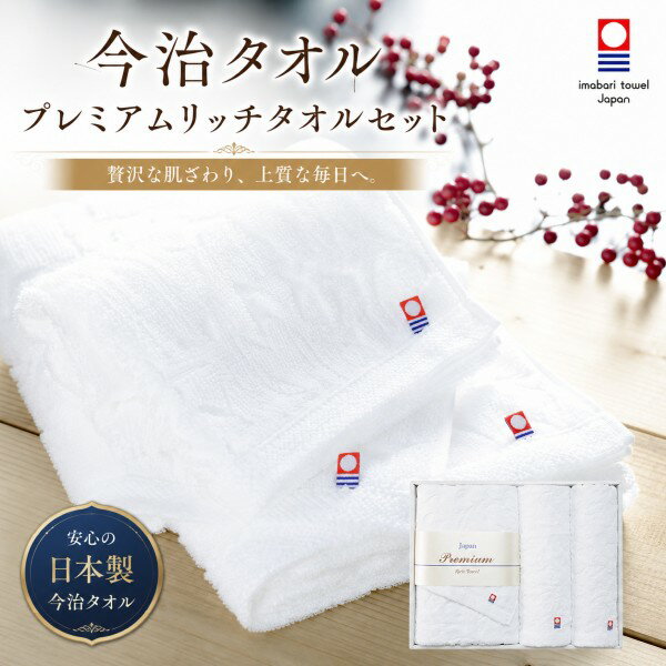 Rakuten - 【ポイント5倍】imabari towel japan 今治タオル 今治ブランド プレミアムリッチ タオルセット【内祝いギフト 内祝い お祝い お祝い返し ギフト】【出産祝い お返し 返礼】【送料無料 送料込み】