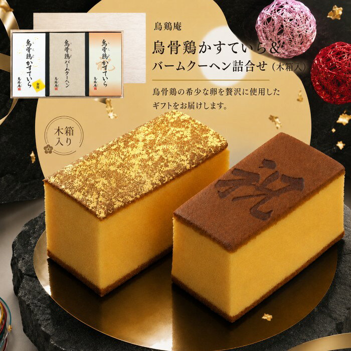 ●烏骨鶏かすていら・祝焼印入（約200g）×1、烏骨鶏かすていら金箔付（約200g）×1、烏骨鶏バームクーヘン（約300g）×1、木箱×1●箱17.0×27.0×9.0cm（日本製）●賞味期限／30日（製造日より）お客様へのお願いと注意事項※のし対応商品はのしにお名前をお入れします。名入れ対応商品をご注文のお客様は、ご注文最終の備考欄に必ず名入れするお名前をご記入・ご入力ください。※熨斗のつけ方は原則【内のし】とさせていただいております。予めご了承ください。※当店では手提げ袋の無償サービスがございません。予めご了承ください。※送付先が下記の場合、送料がかかります。商品1個につき北海道500円（税抜）、沖縄県1,000円（税抜）がかかります。予めご了承ください。ご注文後、当店からのメールが来ない方へのお知らせシリーズ商品はこちら烏骨鶏の希少な卵を贅沢に使用したギフトをお届けします。