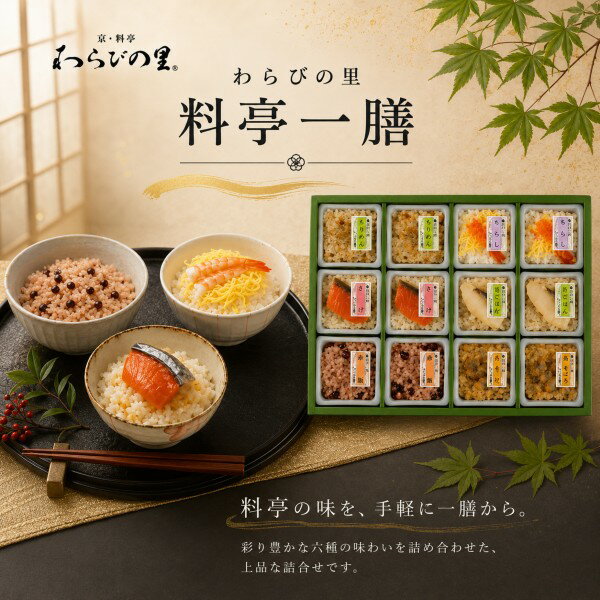 【ポイント5倍】京・料亭わらびの里 料亭一膳【内祝いギフト 内祝い お祝い お祝い...