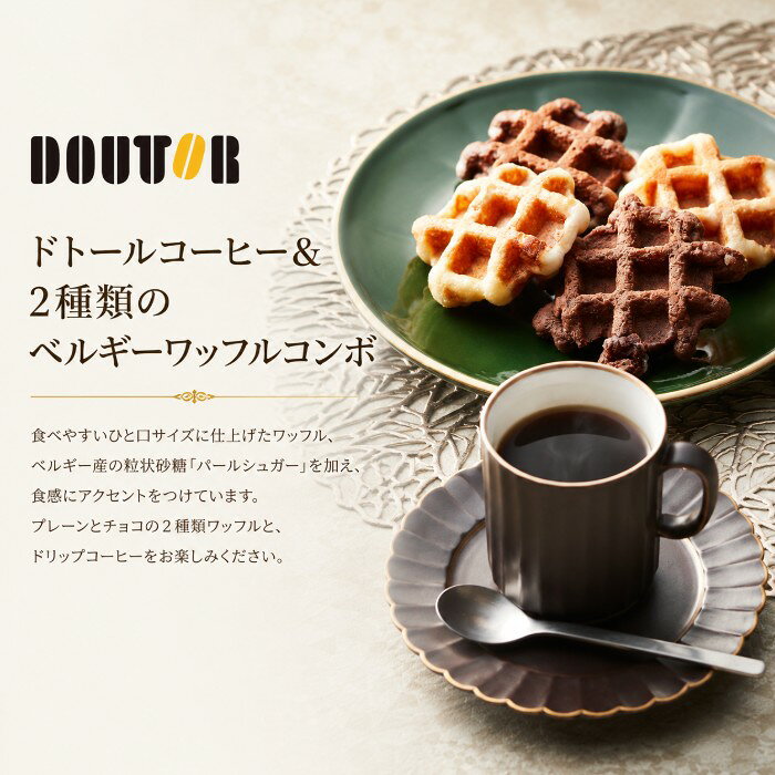内祝いギフト専門店コウノトリの【ポイント15倍 セール】ドトールコーヒー＆2種類のベルギーワッフルコンボ【出産内祝い 内祝い お祝い お祝い返し ギフト】【出産祝い お返し 返礼 結婚内祝い 新築内祝い 入学内祝い 快気祝い 景品】【お菓子 焼き菓子 人気 洋菓子 スイーツ】【送料無料 送料込み】｜アングル2
