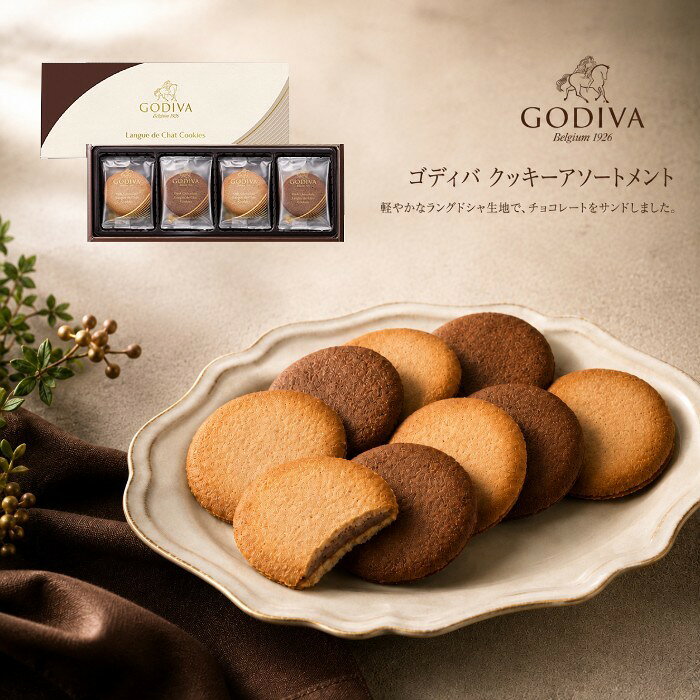 【ポイント5倍】GODIVA ゴディバ クッキーアソートメント【出産内祝い 内祝い お祝い お祝い返し ギフト】【出産祝い お返し 返礼 結婚内祝い 新築内祝い 初節句内祝 快気祝い 香典返し お供え】【こうのとり】【送料無料 送料込み】
