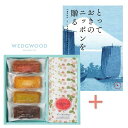【ポイント5倍】カタログギフト「日本を贈る 弥」&フィナンシェとウェッジウッド ティーバッグセットの組合せギフト【出産内祝い 内祝い お祝い お祝い返し ギフト...