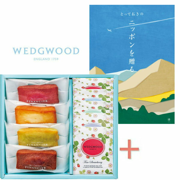 【ポイント5倍】カタログギフト「日本を贈る 朱(詩)」&フィナンシェとウェッジウッド ティーバッグセットの組合せギフト【出産内祝い 内祝い お祝い お祝い返し ...