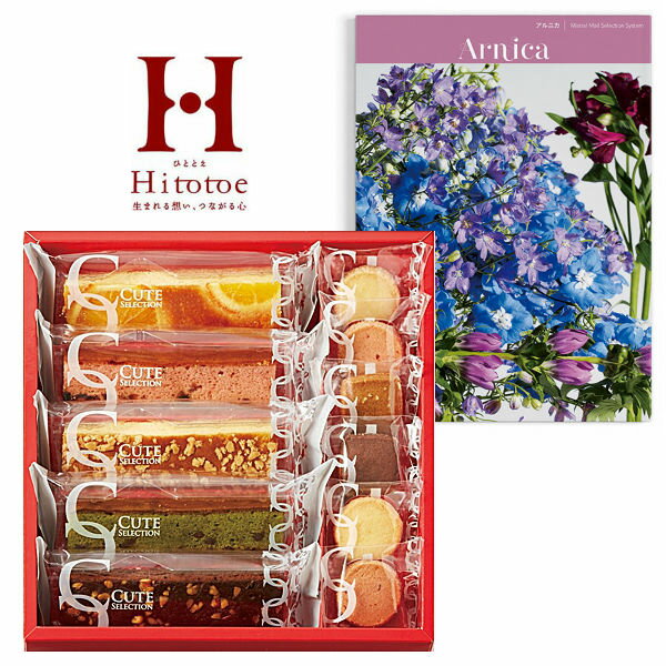 【ポイント5倍】カタログギフト「アルニカ」&ひととえ キュートセレクションの組合せギフト【出産内祝い 内祝い お祝い ギフト 出産祝い お返し 返礼 選べるセッ...