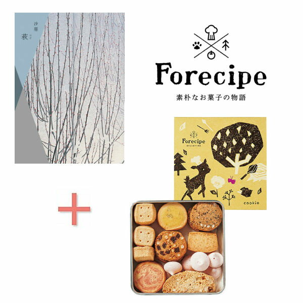【ポイント5倍】カタログギフト「萩」&フォレシピ 小さな森のクッキーの組合せギフト【出産内祝い 内祝い お祝い お返し 返礼 プレゼント 手土産 洋菓子 焼菓子...